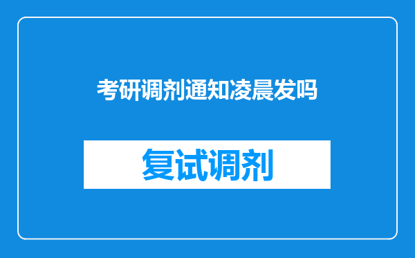 考研调剂通知凌晨发吗