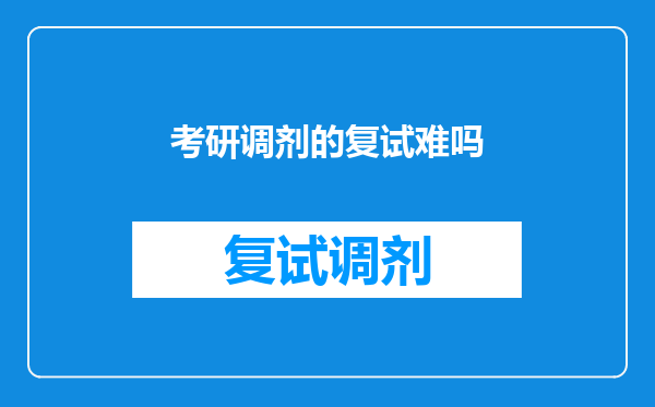 考研调剂的复试难吗