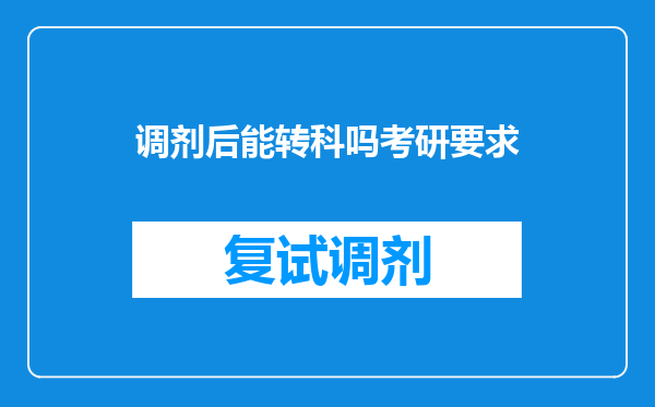 调剂后能转科吗考研要求