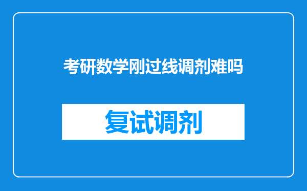 考研数学刚过线调剂难吗