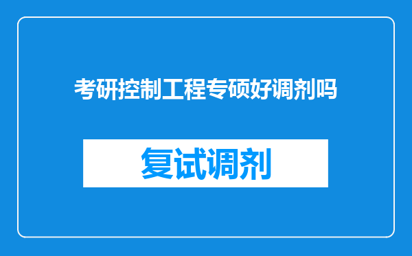 考研控制工程专硕好调剂吗