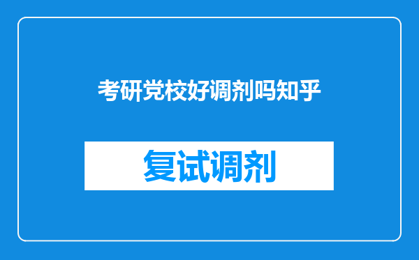 考研党校好调剂吗知乎