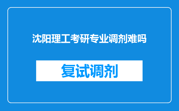 沈阳理工考研专业调剂难吗