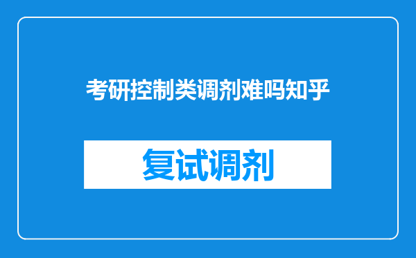 考研控制类调剂难吗知乎