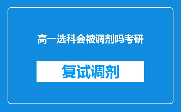 高一选科会被调剂吗考研