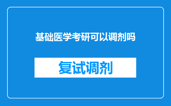 基础医学考研可以调剂吗