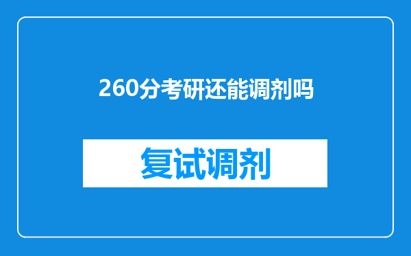 260分考研还能调剂吗