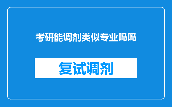 考研能调剂类似专业吗吗