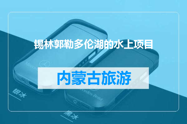 锡林郭勒多伦湖的水上项目