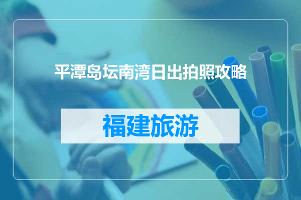 平潭岛坛南湾日出拍照攻略