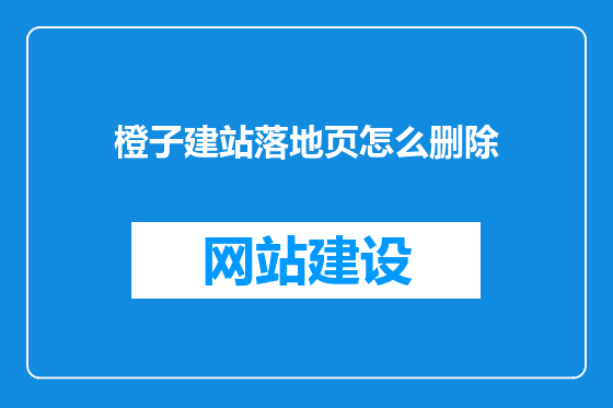 橙子建站落地页怎么删除