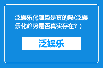 泛娱乐化趋势是真的吗(泛娱乐化趋势是否真实存在？)