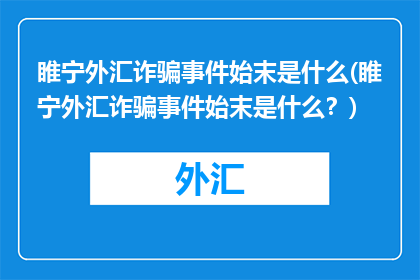 睢宁外汇诈骗事件始末是什么(睢宁外汇诈骗事件始末是什么？)