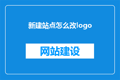 新建站点怎么改logo(如何更改新建站点的Logo？)