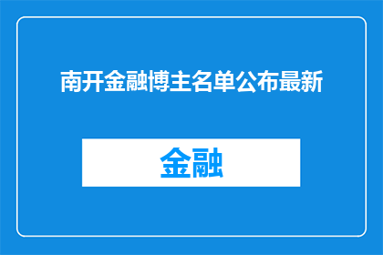 南开金融博主名单公布最新(南开金融博主名单最新公布，你认识其中几位吗？)