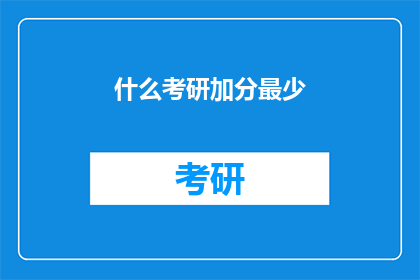 什么考研加分最少(考研加分最少的秘诀是什么？)