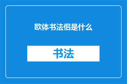 欧体书法佀是什么(欧体书法的奥秘：你了解吗？)