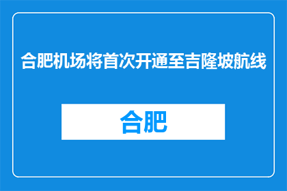 合肥机场将首次开通至吉隆坡航线