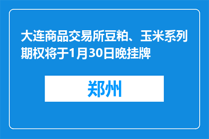 大连商品交易所豆粕、玉米系列期权将于1月30日晚挂牌
