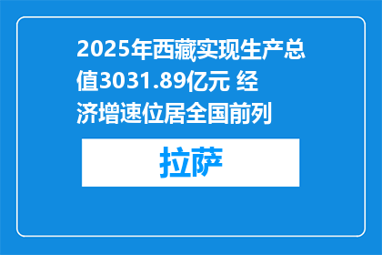 2025年西藏实现生产总值3031.89亿元 经济增速位居全国前列