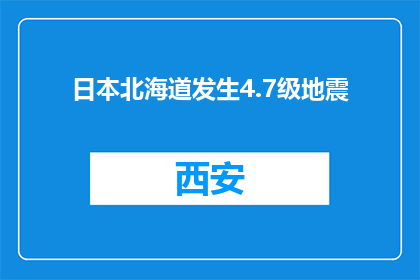 日本北海道发生4.7级地震