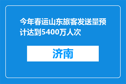 今年春运山东旅客发送量预计达到5400万人次