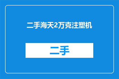 二手海天2万克注塑机(二手市场惊现价值2万克的海天注塑机，您是否考虑过投资？)