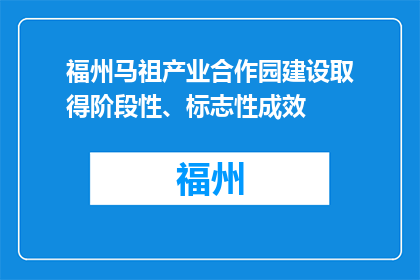 福州马祖产业合作园建设取得阶段性、标志性成效