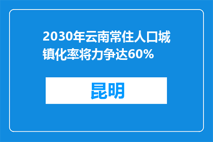 2030年云南常住人口城镇化率将力争达60%
