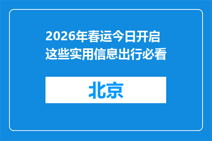 2026年春运今日开启 这些实用信息出行必看