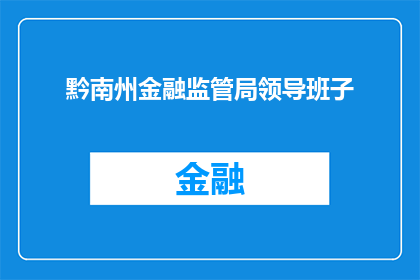 黔南州金融监管局领导班子(黔南州金融监管局领导班子的构成与职责是什么？)