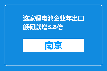这家锂电池企业年出口额何以增3.8倍