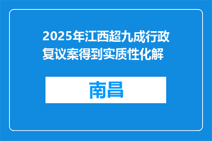 2025年江西超九成行政复议案得到实质性化解