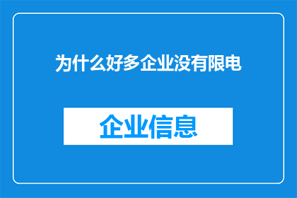 为什么好多企业没有限电(为何许多企业未受限电影响？)