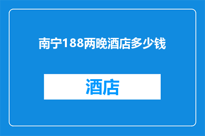 南宁188两晚酒店多少钱(南宁188两晚酒店的价格是多少？)