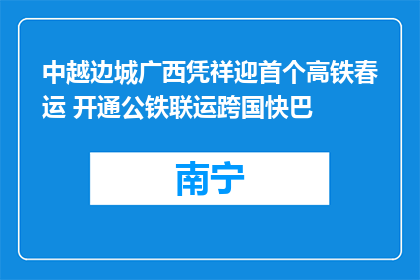 中越边城广西凭祥迎首个高铁春运 开通公铁联运跨国快巴