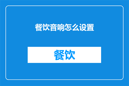 餐饮音响怎么设置(如何正确设置餐饮音响系统以提升用餐体验？)