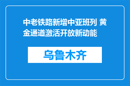 中老铁路新增中亚班列 黄金通道激活开放新动能
