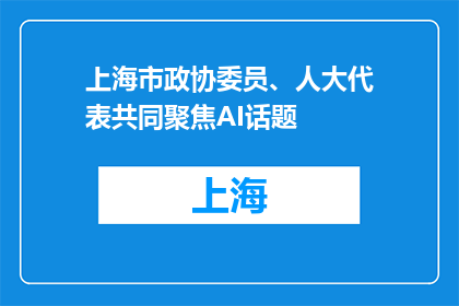 上海市政协委员、人大代表共同聚焦AI话题