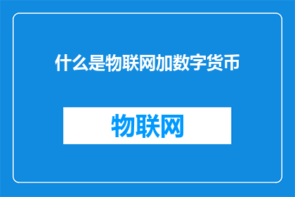 什么是物联网加数字货币(物联网与数字货币：两者如何相互影响？)