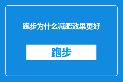 跑步为什么减肥效果更好(为什么跑步在减肥过程中效果显著？)