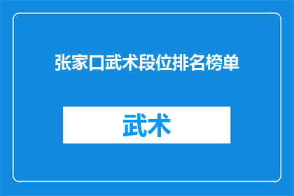 张家口武术段位排名榜单(张家口武术段位排名榜单：谁是武林高手？)