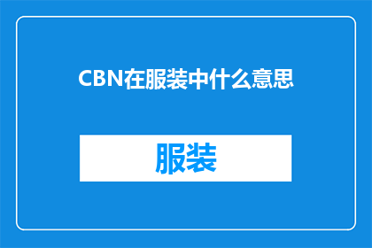 CBN在服装中什么意思(CBN在服装中的含义是什么？)