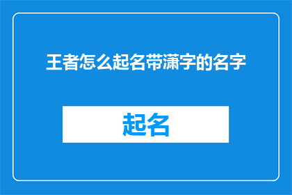 王者怎么起名带潇字的名字(王者游戏中如何巧妙运用潇字来为角色起名？)