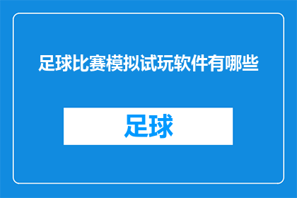 足球比赛模拟试玩软件有哪些(足球比赛模拟试玩软件有哪些？)