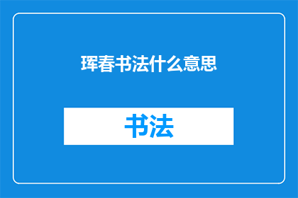 珲春书法什么意思(珲春书法的深层含义是什么？)