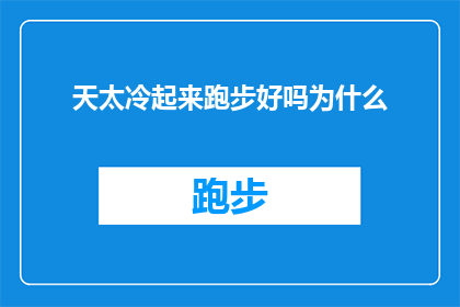 天太冷起来跑步好吗为什么(在寒冷的天气中跑步是否适宜？探讨其背后的利弊)