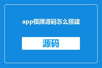app棋牌源码怎么搭建(如何搭建一款专业的棋牌应用？)