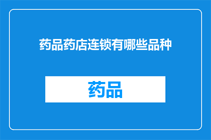 药品药店连锁有哪些品种(药品药店连锁的品种有哪些？)