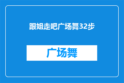 跟姐走吧广场舞32步(跟姐走吧广场舞32步：你准备好跟随节奏了吗？)